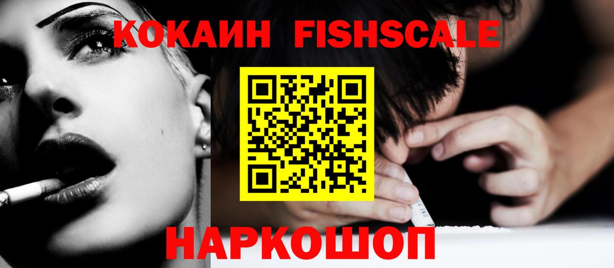 Североморск  COCAIN  Кокаин Fish Scale  Вход с VPN  КОКАИН Fish Scale 