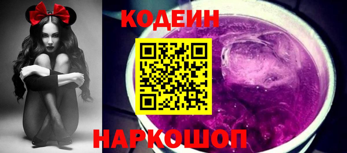 Североморск  Кодеиновый сироп Lean Purple Drank  Кодеиновый сироп Lean напиток Lean (лин)  Вход с VPN 